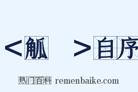 ＜觚賸＞自序是什么意思的图片